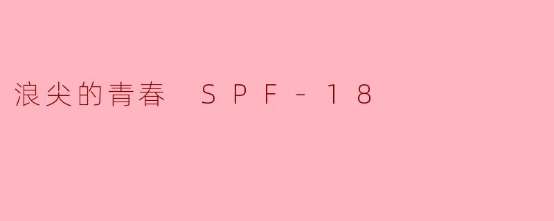 电影《浪尖的青春SPF-18》中，主角们通过冲浪和音乐所追寻的“自由”，本质上是一种对现实的逃避，还是一种对自我的探索？